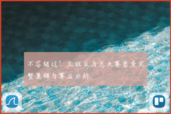 不容错过！文班亚马总决赛首秀完整集锦与赛后分析