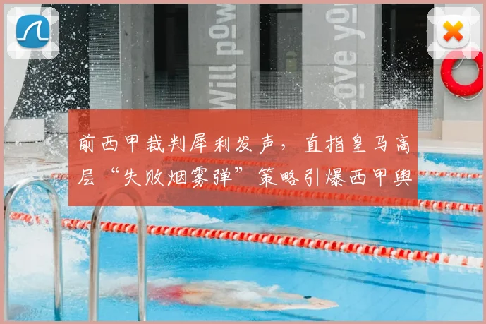 前西甲裁判犀利发声,直指皇马高层“失败烟雾弹”策略引爆西甲舆论风波