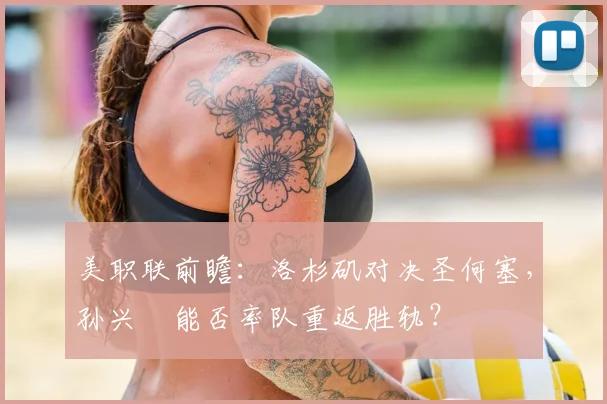 美职联前瞻:洛杉矶对决圣何塞,孙兴慜能否率队重返胜轨?