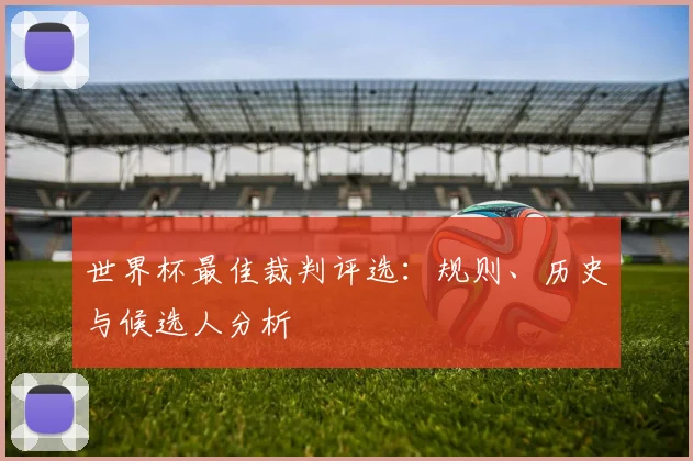 世界杯最佳裁判评选：规则、历史与候选人分析
