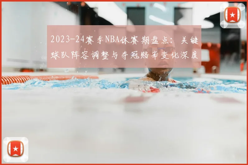 2023-24赛季NBA休赛期盘点：关键球队阵容调整与夺冠赔率变化深度解析
