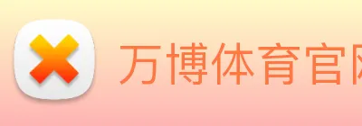 万博体育官网 logo